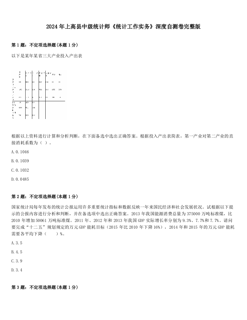 2024年上高县中级统计师《统计工作实务》深度自测卷完整版