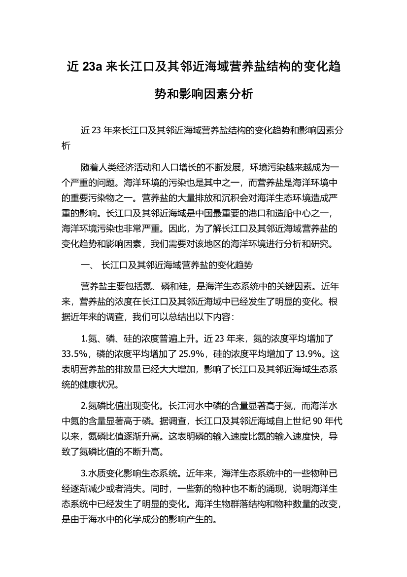 近23a来长江口及其邻近海域营养盐结构的变化趋势和影响因素分析