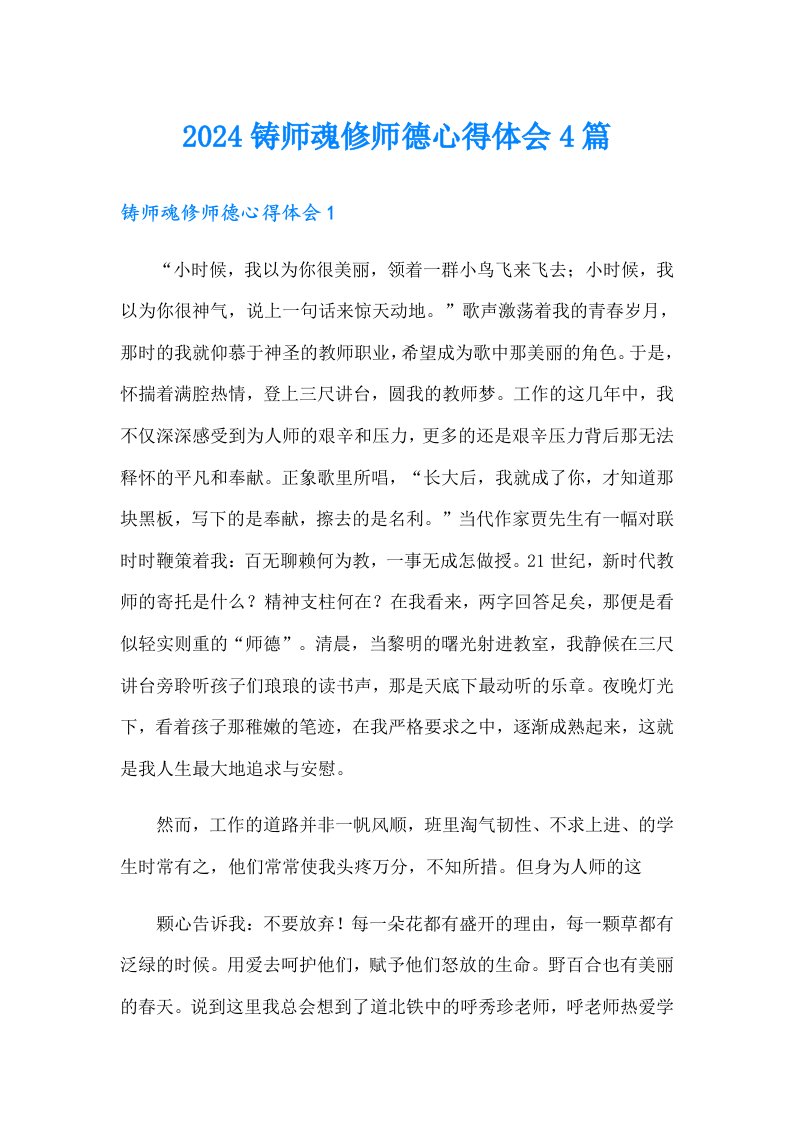 2024铸师魂修师德心得体会4篇