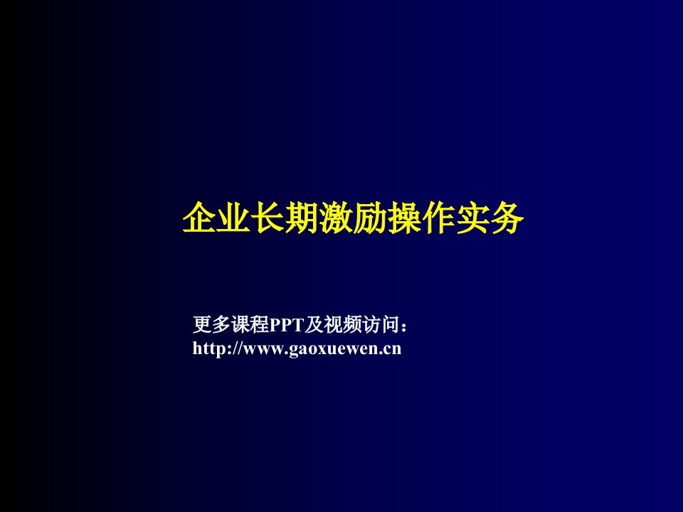 激励与沟通-企业长期激励操作实务