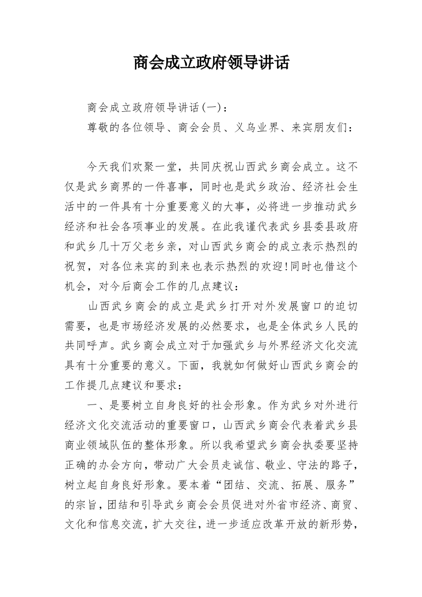 商会成立政府领导讲话_1