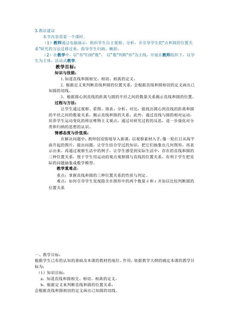 直线和园的位置关系教学设计