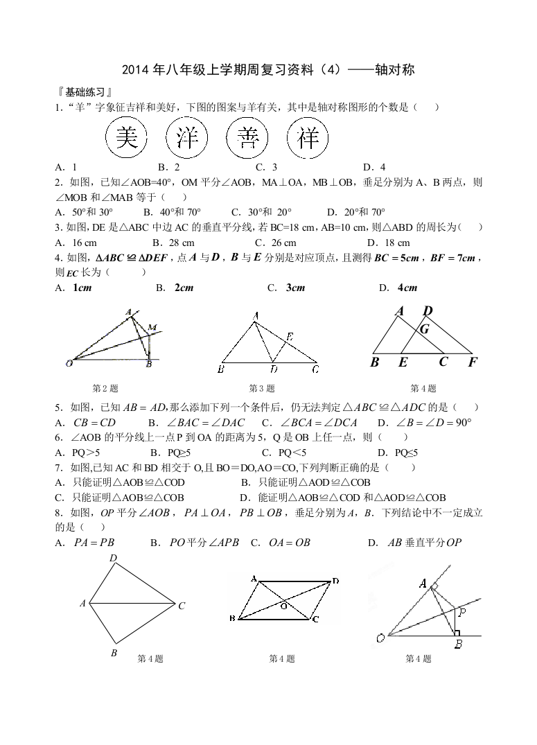 【小学中学教育精选】八年级上册数学轴对称复习题