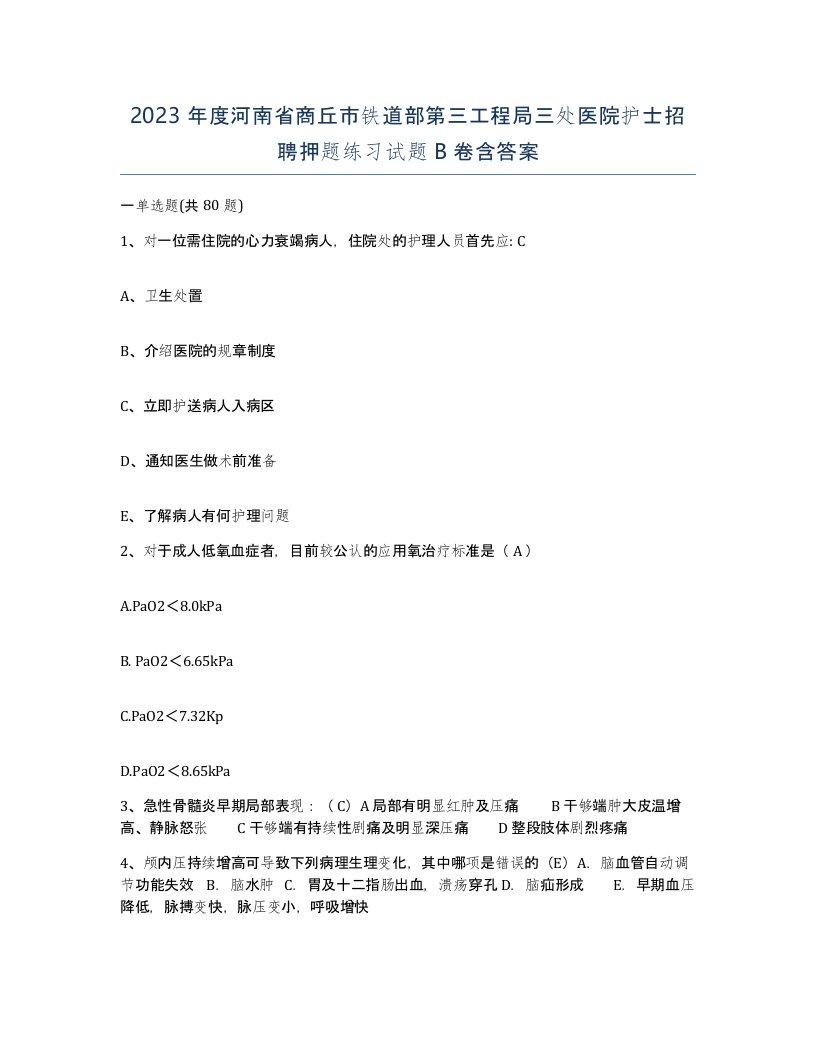 2023年度河南省商丘市铁道部第三工程局三处医院护士招聘押题练习试题B卷含答案