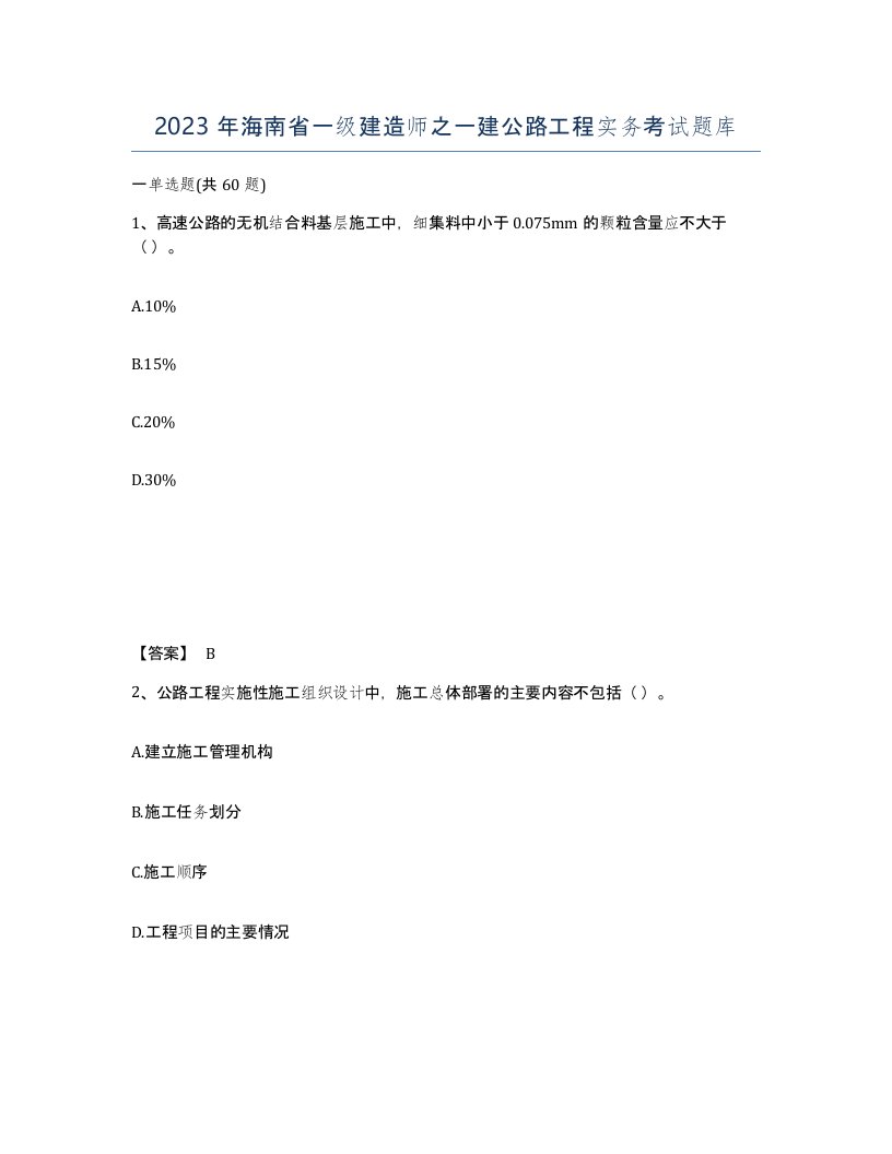 2023年海南省一级建造师之一建公路工程实务考试题库