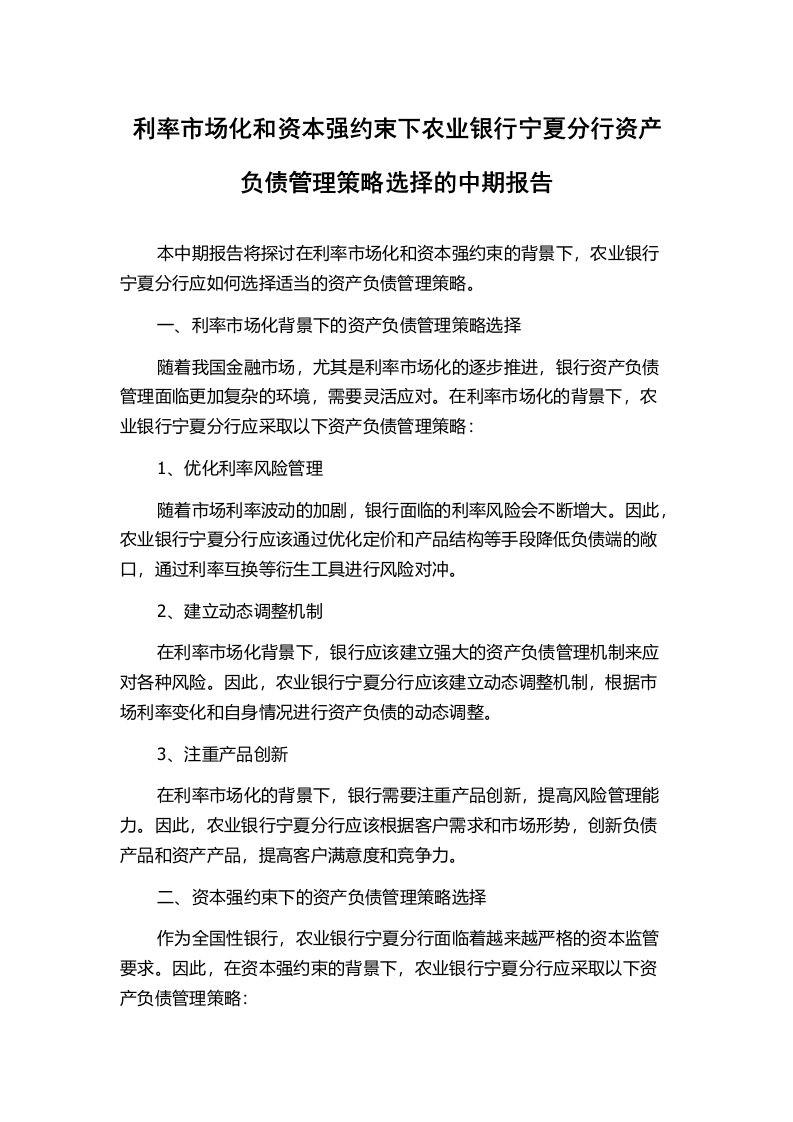 利率市场化和资本强约束下农业银行宁夏分行资产负债管理策略选择的中期报告