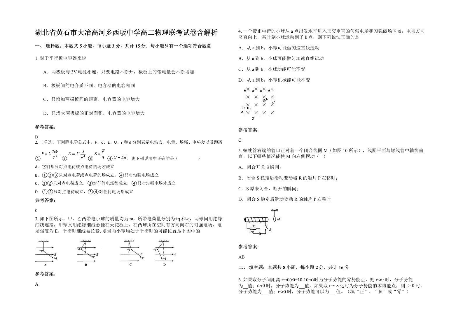 湖北省黄石市大冶高河乡西畈中学高二物理联考试卷含解析