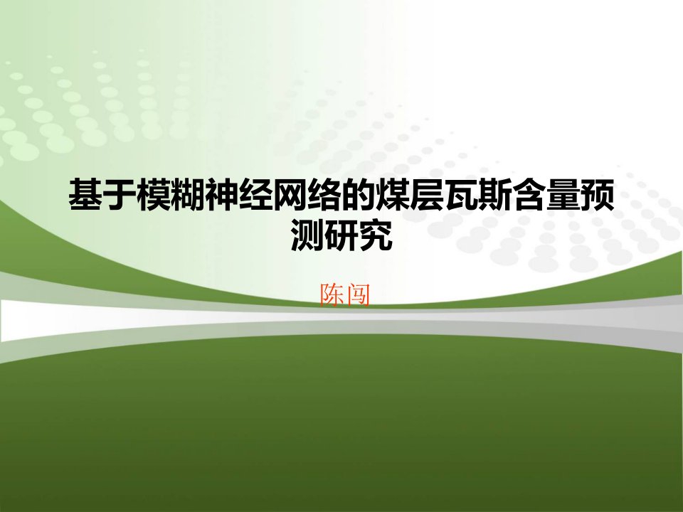 基于模糊神经网络的煤层瓦斯含量预测研究