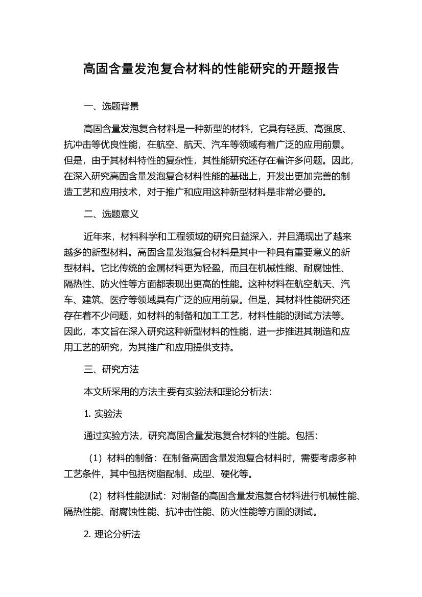 高固含量发泡复合材料的性能研究的开题报告