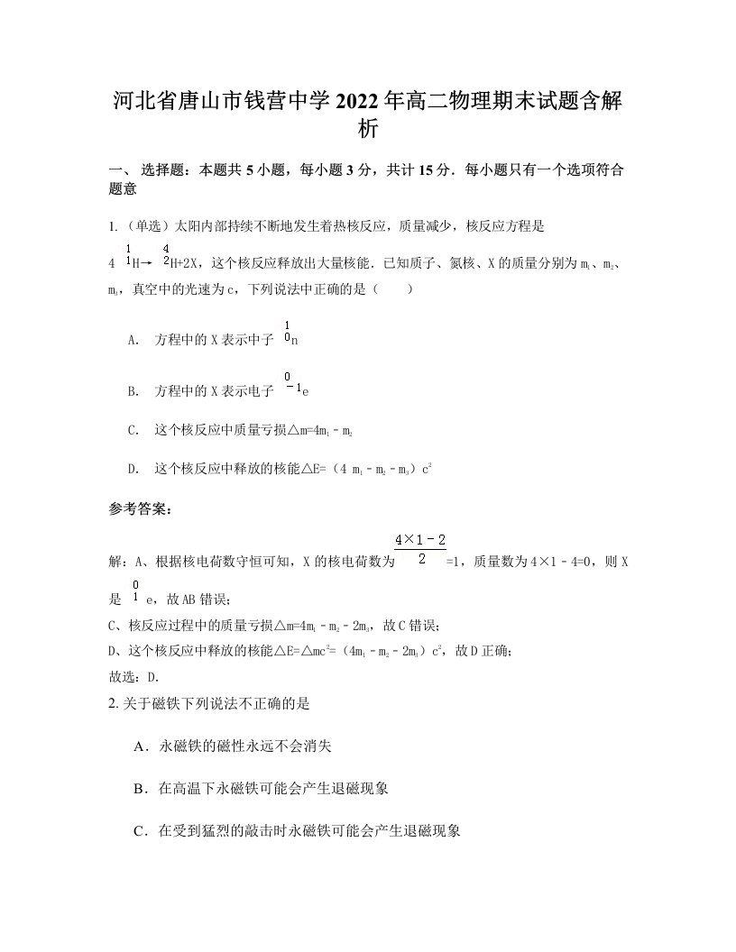 河北省唐山市钱营中学2022年高二物理期末试题含解析