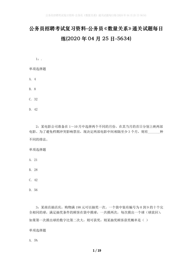 公务员招聘考试复习资料-公务员数量关系通关试题每日练2020年04月25日-5634