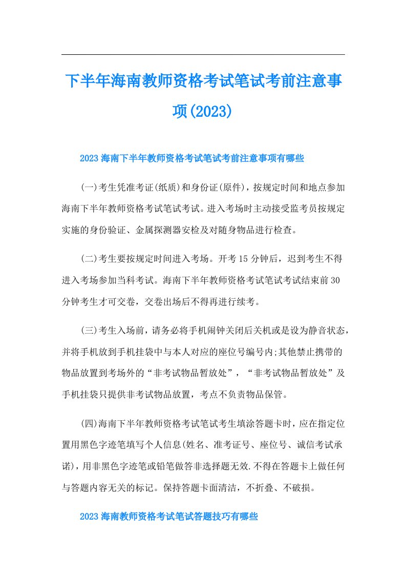 下半年海南教师资格考试笔试考前注意事项()