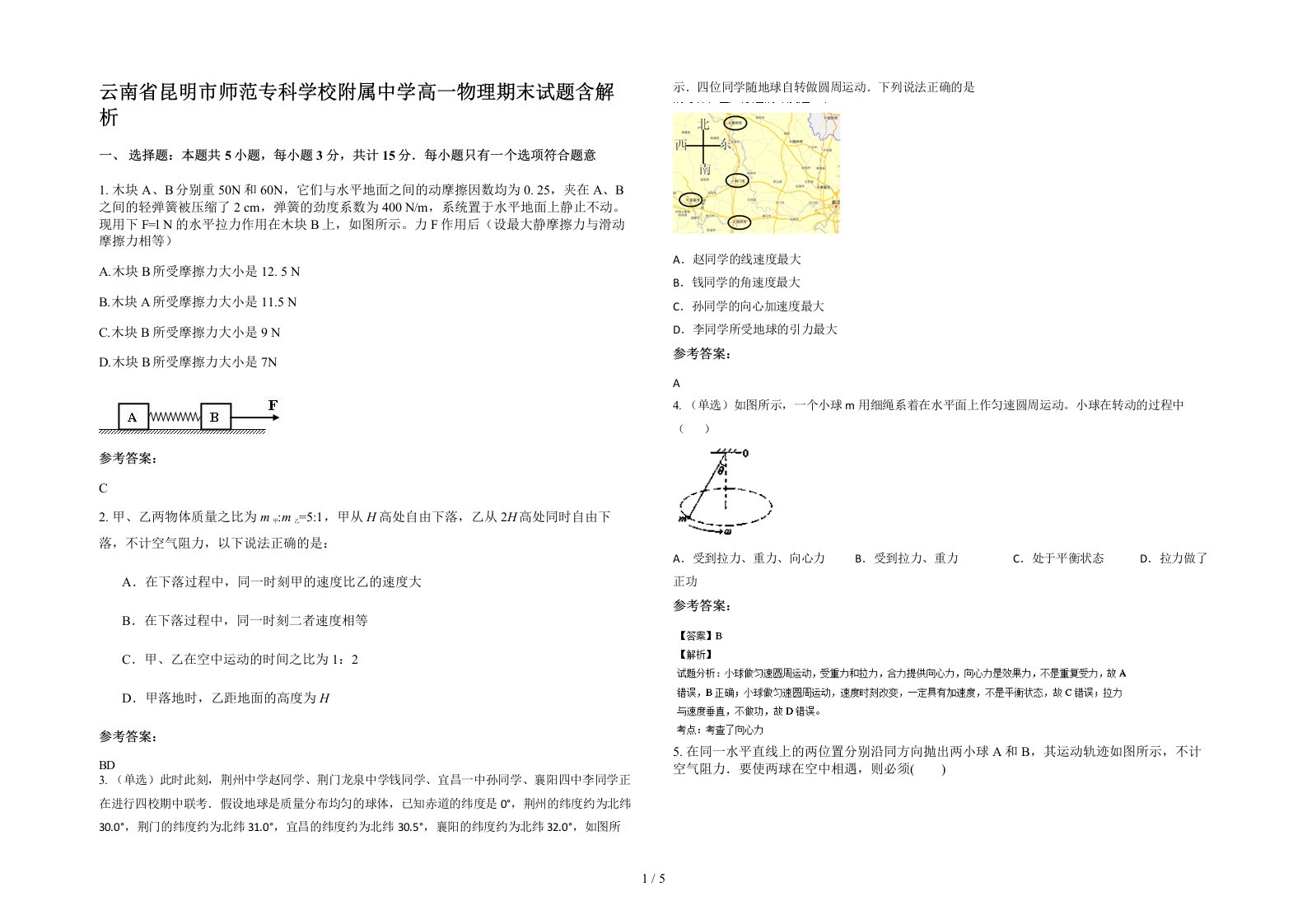 云南省昆明市师范专科学校附属中学高一物理期末试题含解析