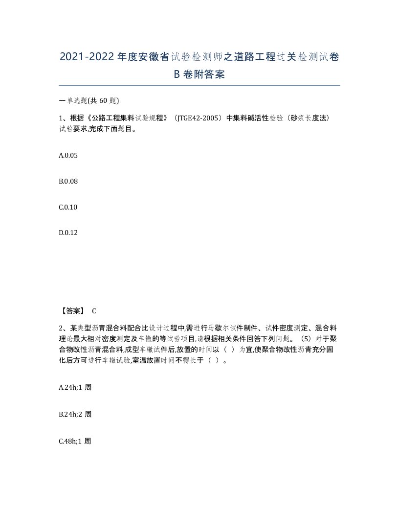 2021-2022年度安徽省试验检测师之道路工程过关检测试卷B卷附答案