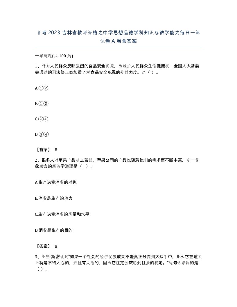 备考2023吉林省教师资格之中学思想品德学科知识与教学能力每日一练试卷A卷含答案