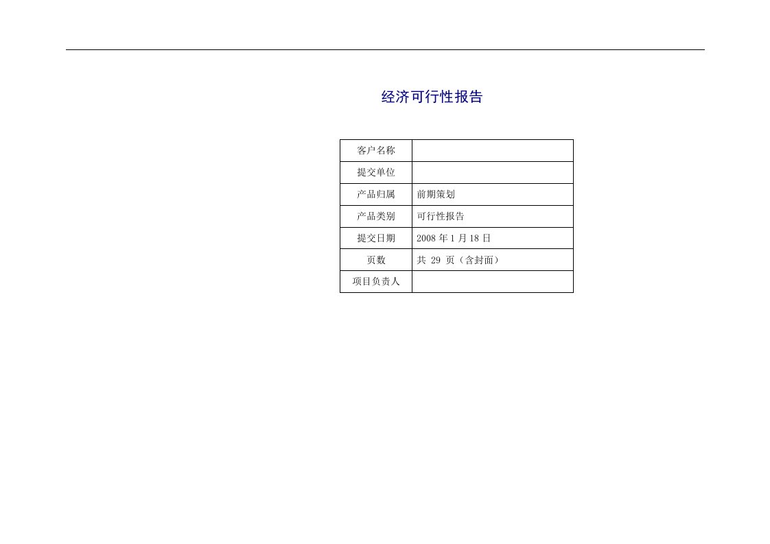 经济可行性研究报告（优秀可研报告）