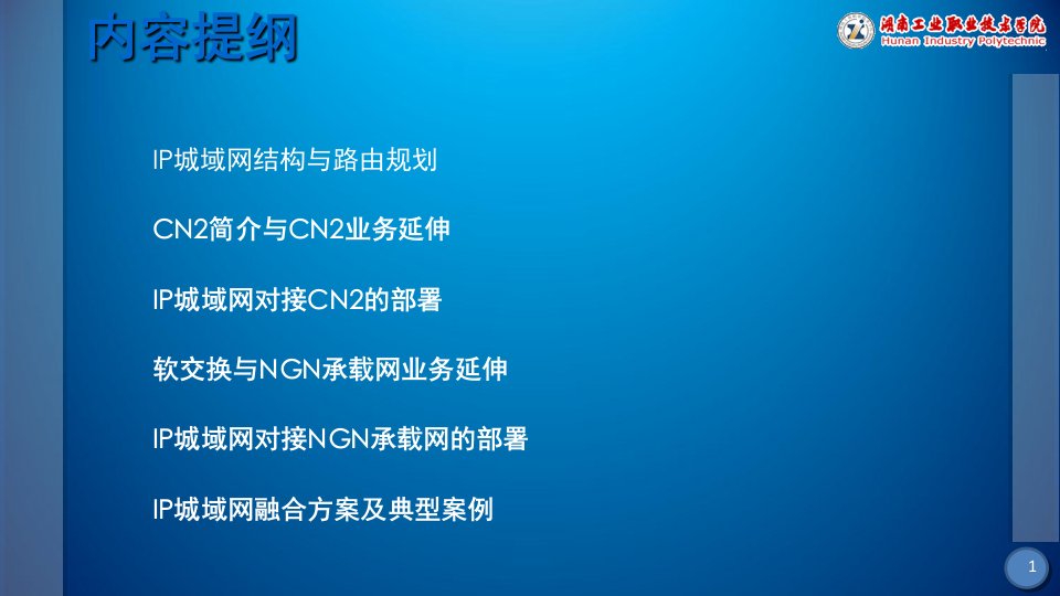 网络工程规划与设计案例教程项目五任务2ip城域网融合方案与cnngn承载网对接规划