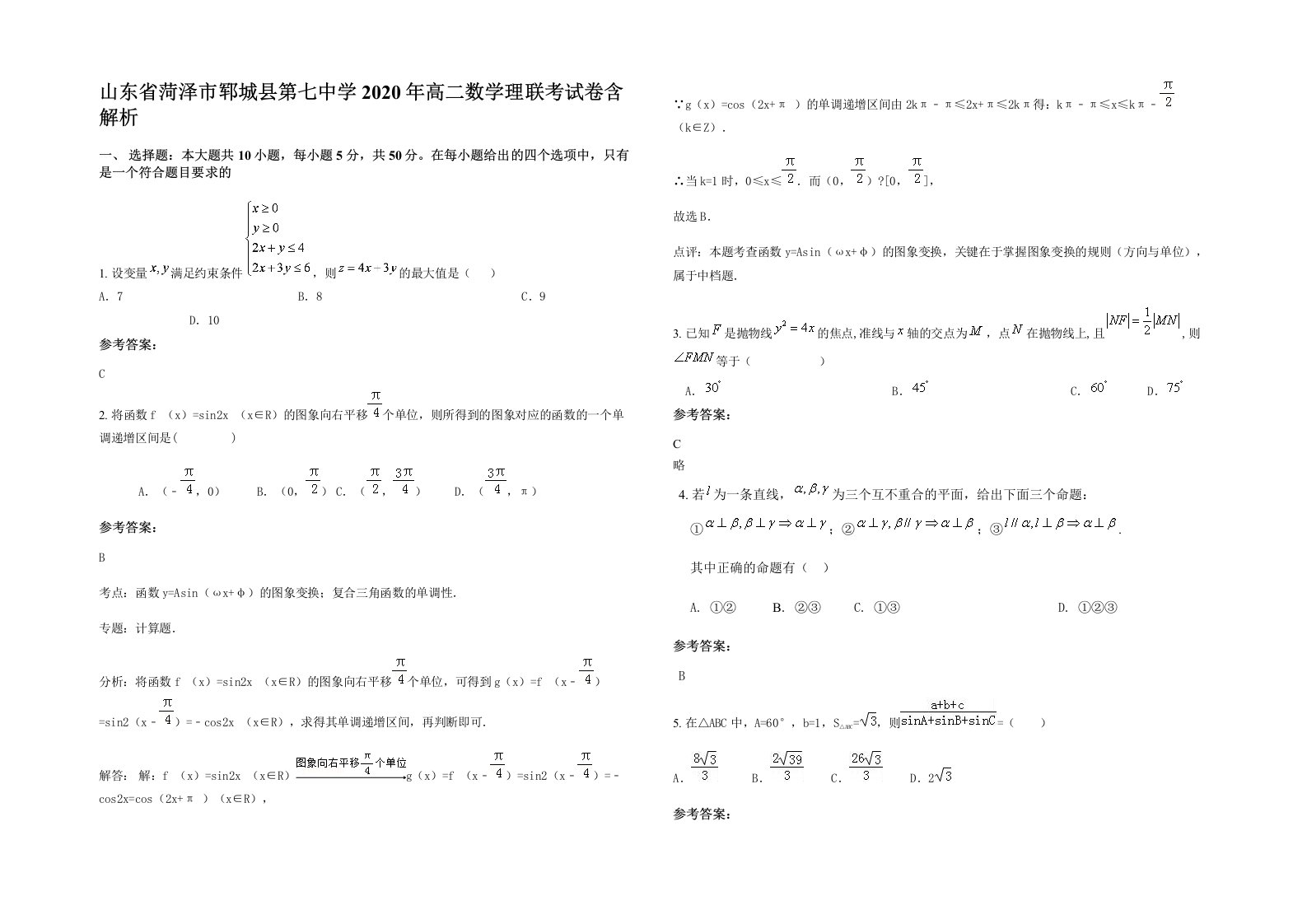 山东省菏泽市郓城县第七中学2020年高二数学理联考试卷含解析