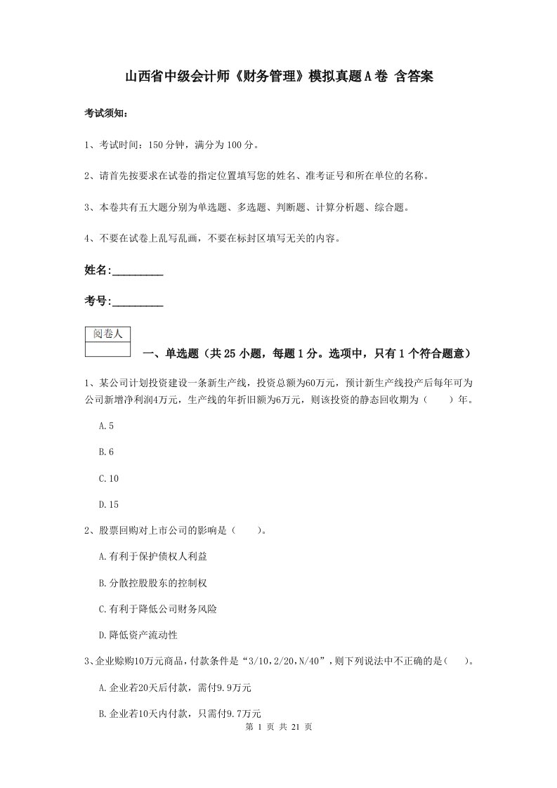 山西省中级会计师财务管理模拟真题A卷含答案