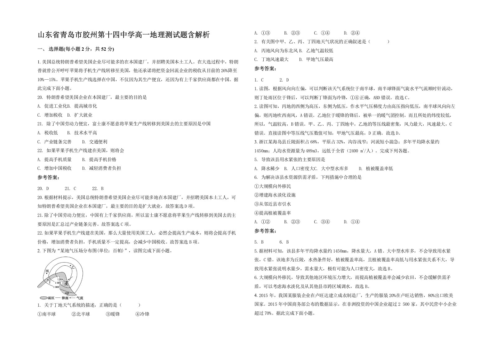 山东省青岛市胶州第十四中学高一地理测试题含解析