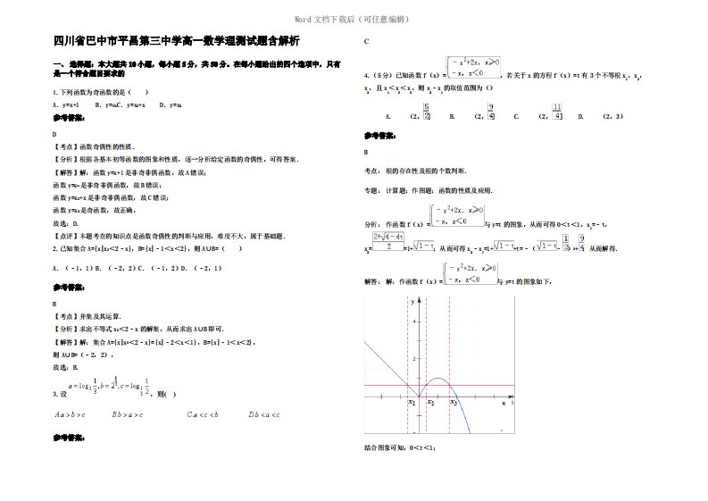 四川省巴中市平昌第三中学高一数学理测试题含解析