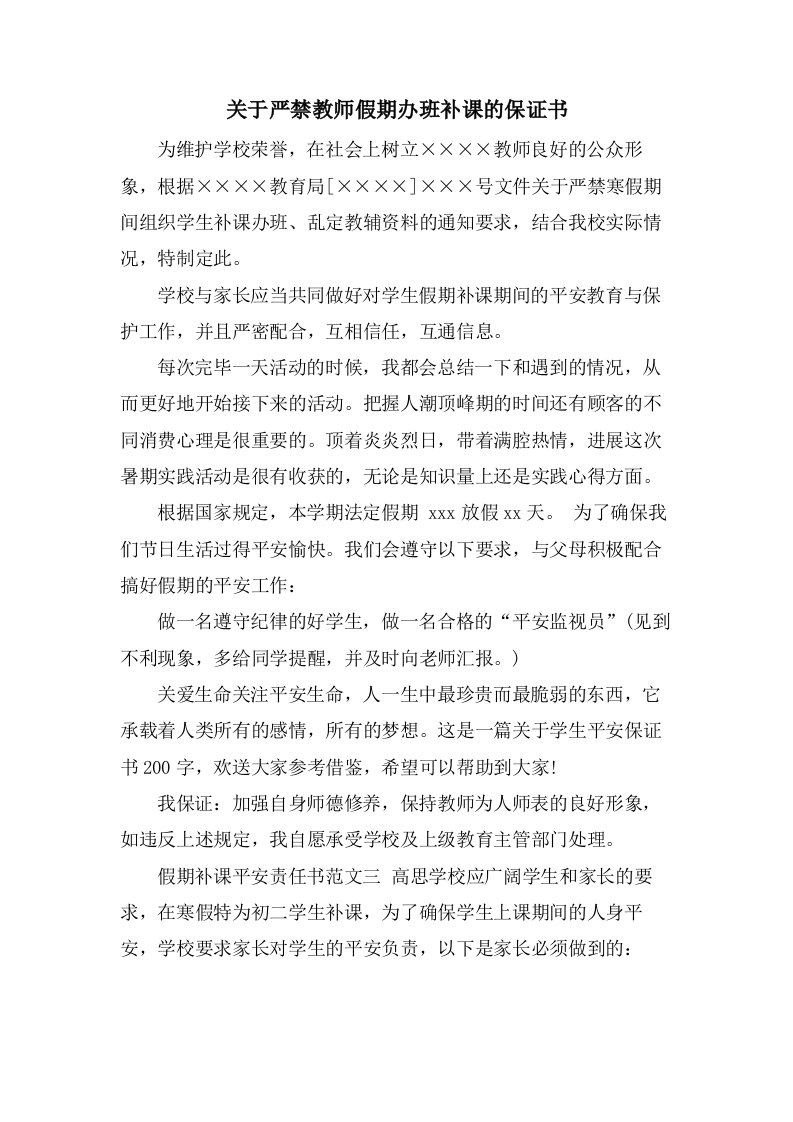 关于严禁教师假期办班补课的保证书