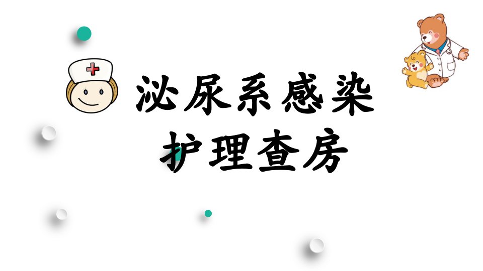 泌尿系感染护理查房ppt演示课件