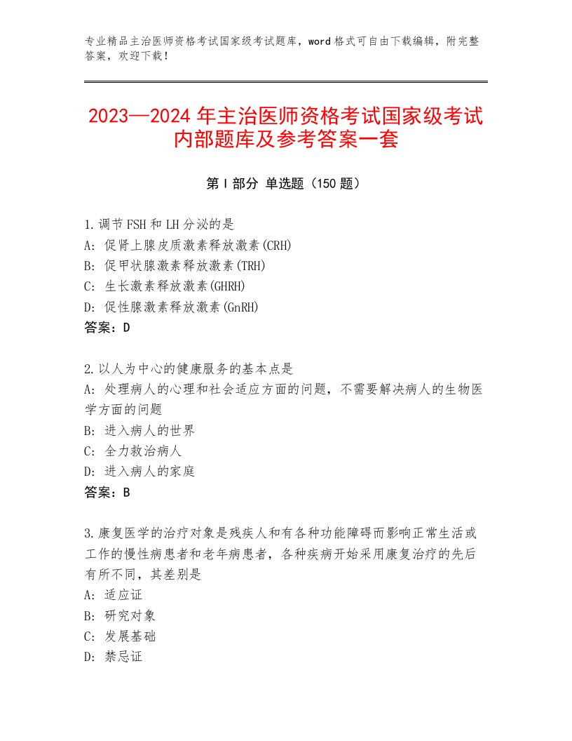 主治医师资格考试国家级考试完整版附答案（培优B卷）