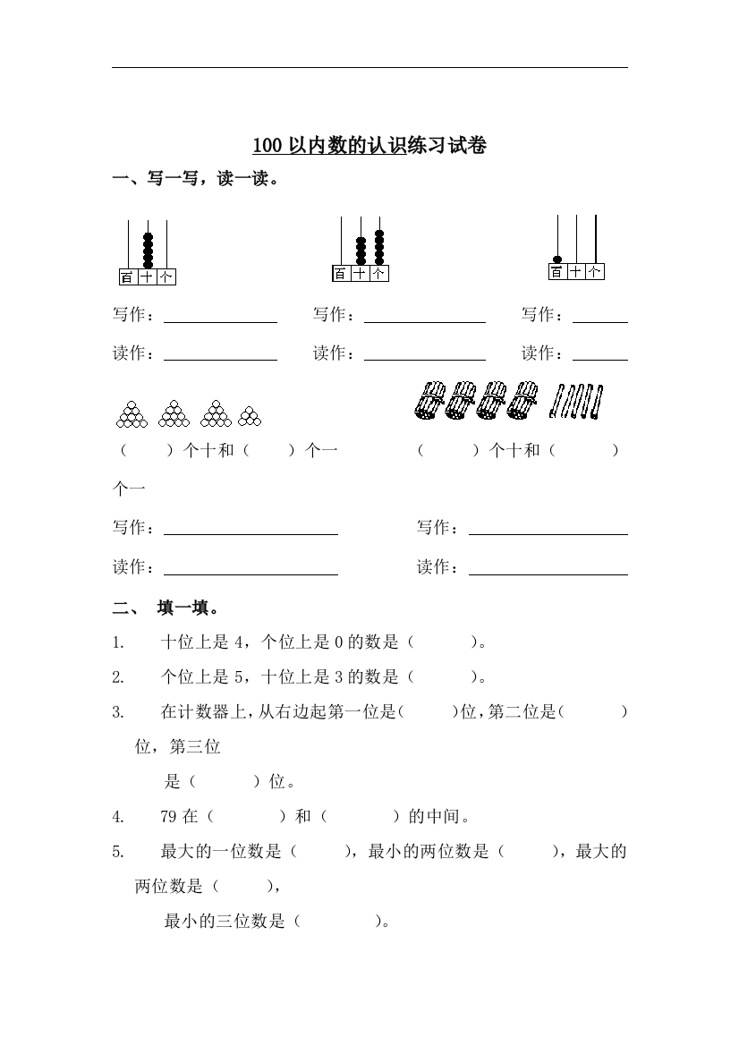 【小学中学教育精选】人教版数学一下第四单元《100以内数的认识》word单元测试1