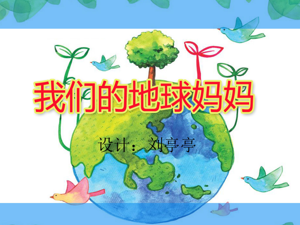 小学二年级《我们的大地妈妈》课件