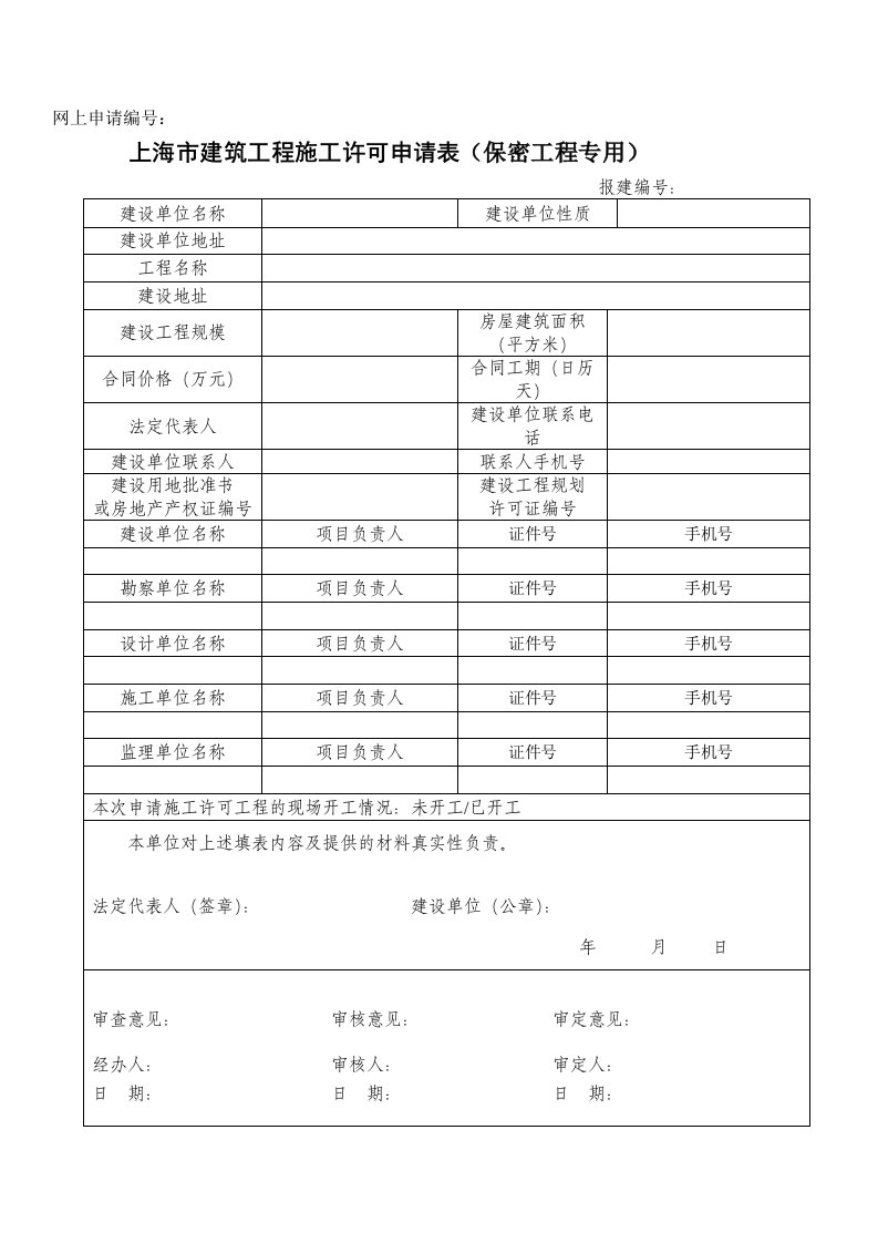 上海市建筑工程施工许可申请表