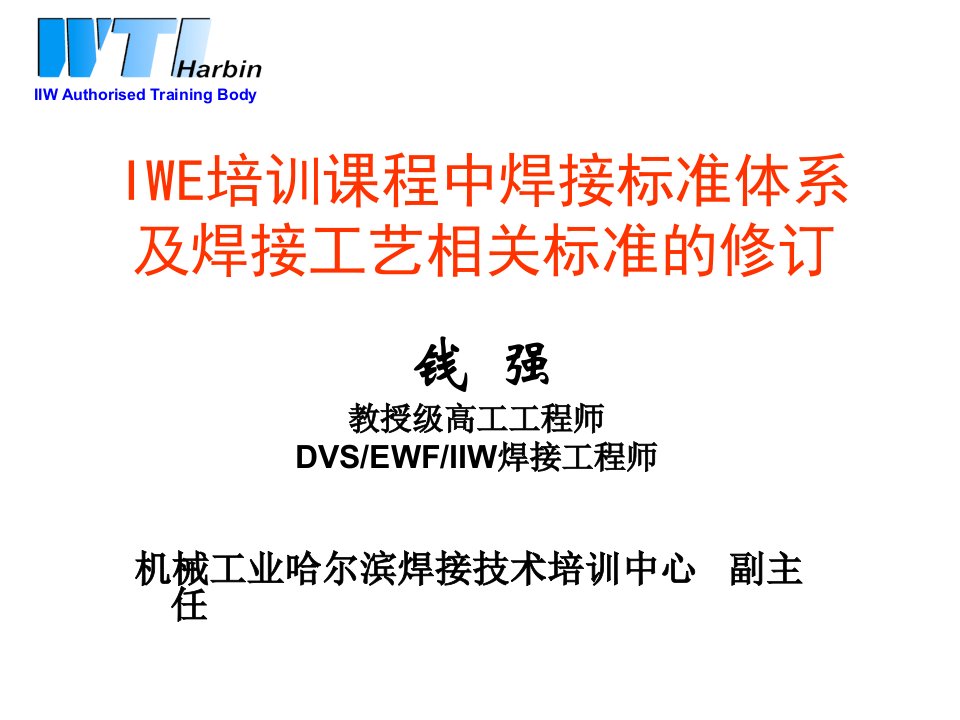 国际焊接工程师(IWE)培训课程中焊接标准体系