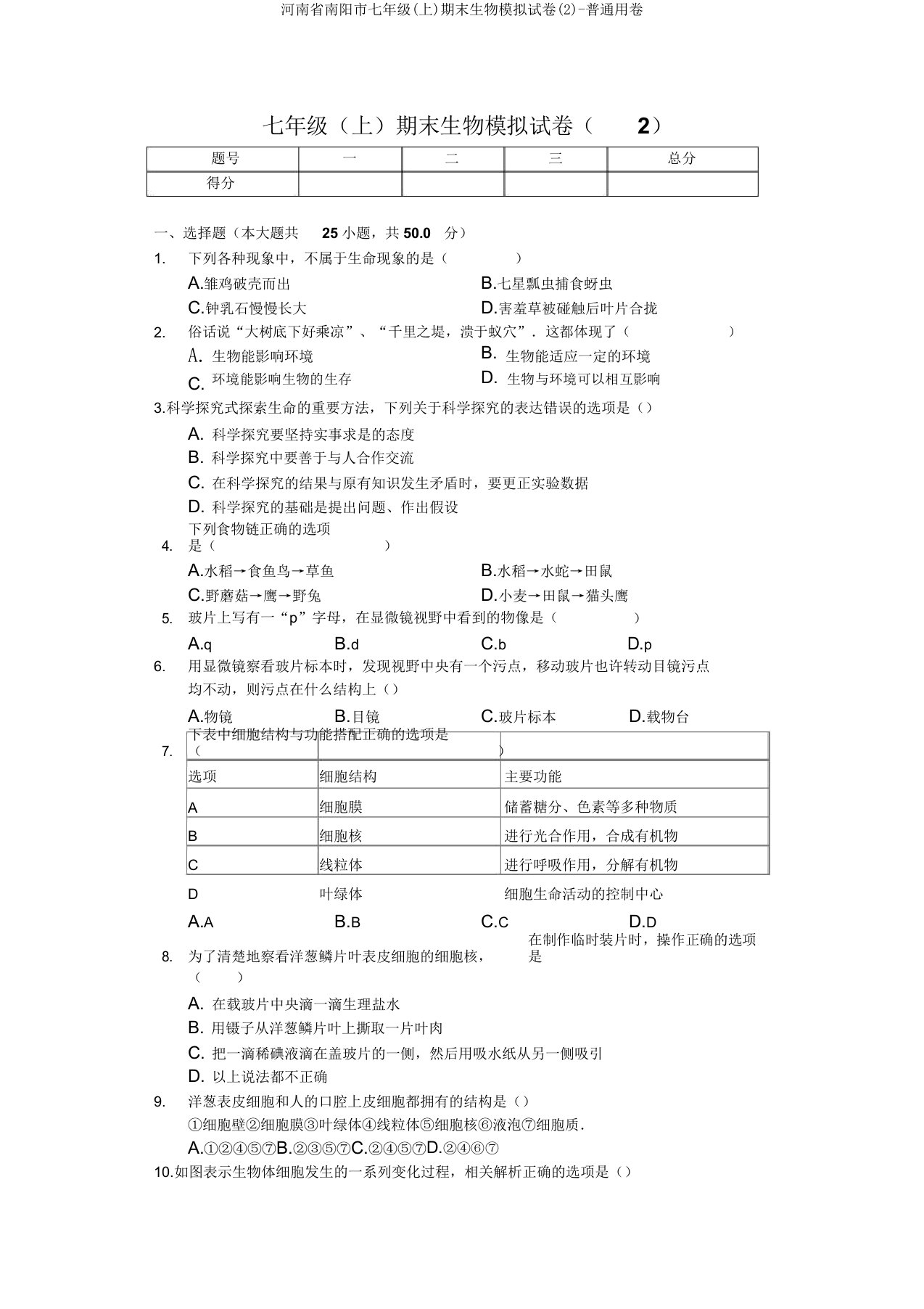 河南省南阳市七年级期末生物模拟试卷普卷