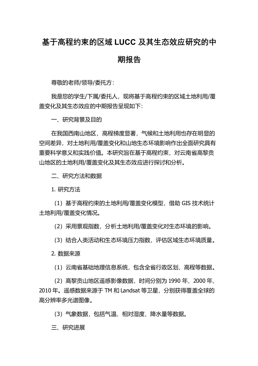 基于高程约束的区域LUCC及其生态效应研究的中期报告