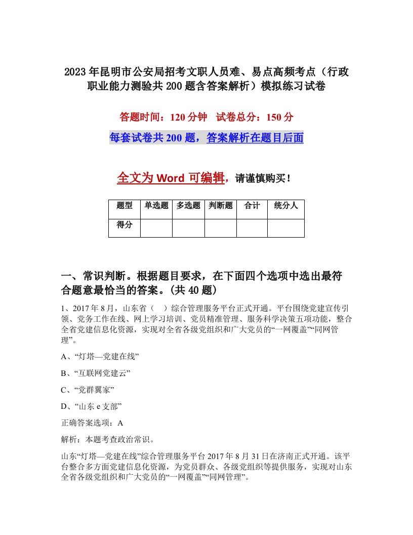 2023年昆明市公安局招考文职人员难易点高频考点行政职业能力测验共200题含答案解析模拟练习试卷