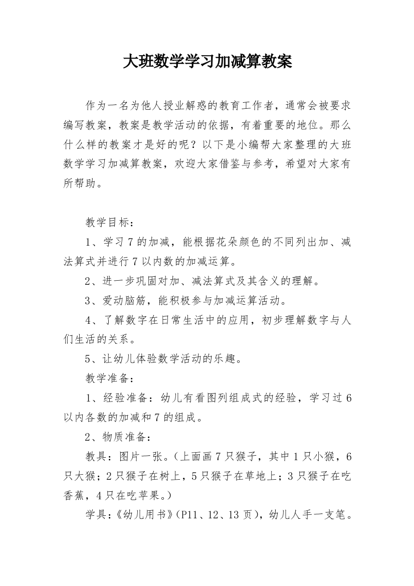 大班数学学习加减算教案