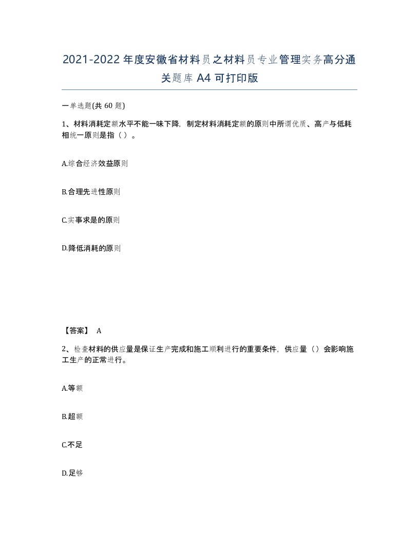 2021-2022年度安徽省材料员之材料员专业管理实务高分通关题库A4可打印版