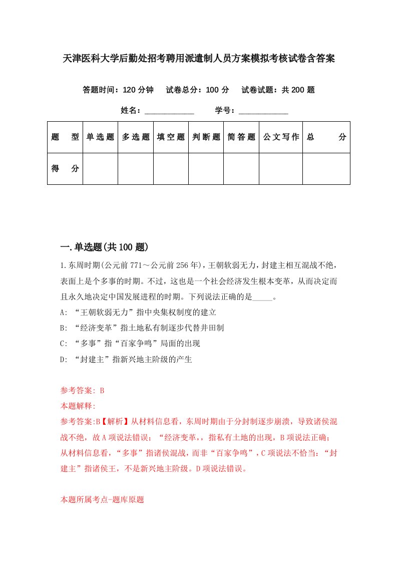 天津医科大学后勤处招考聘用派遣制人员方案模拟考核试卷含答案2