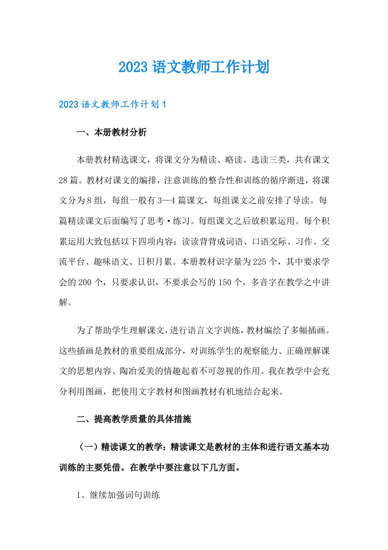 2023语文教师工作计划