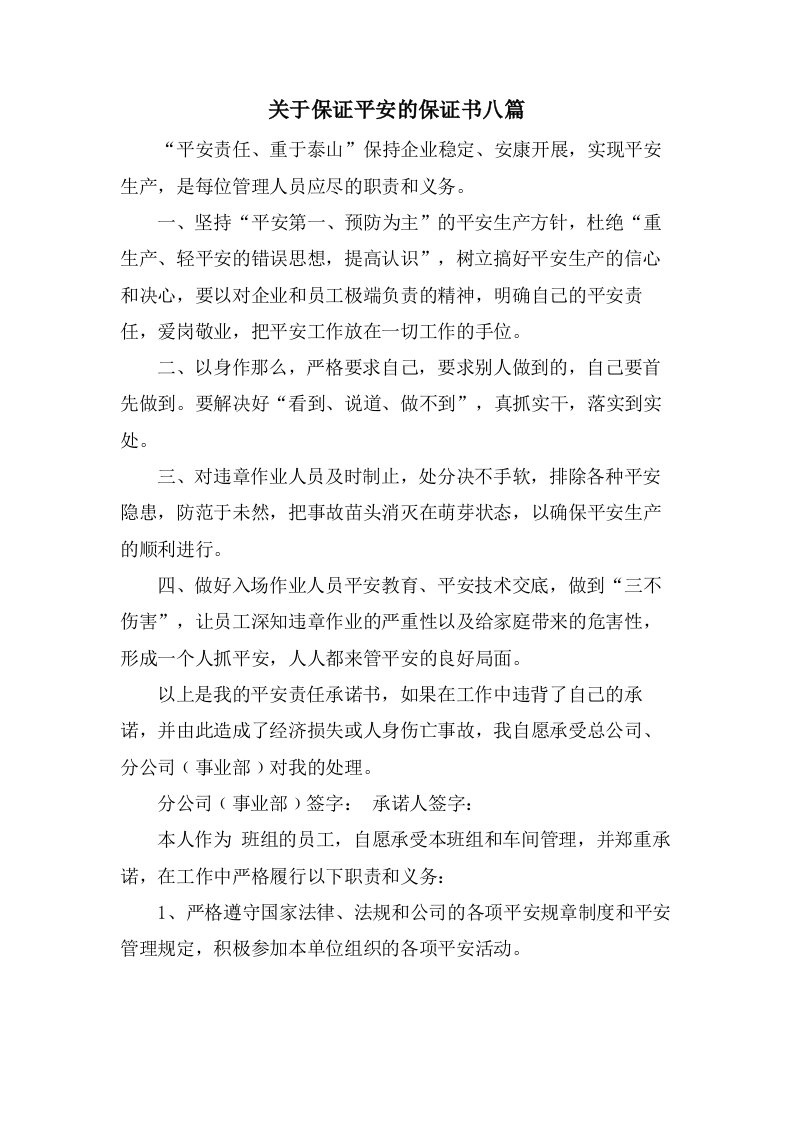 关于保证安全的保证书八篇