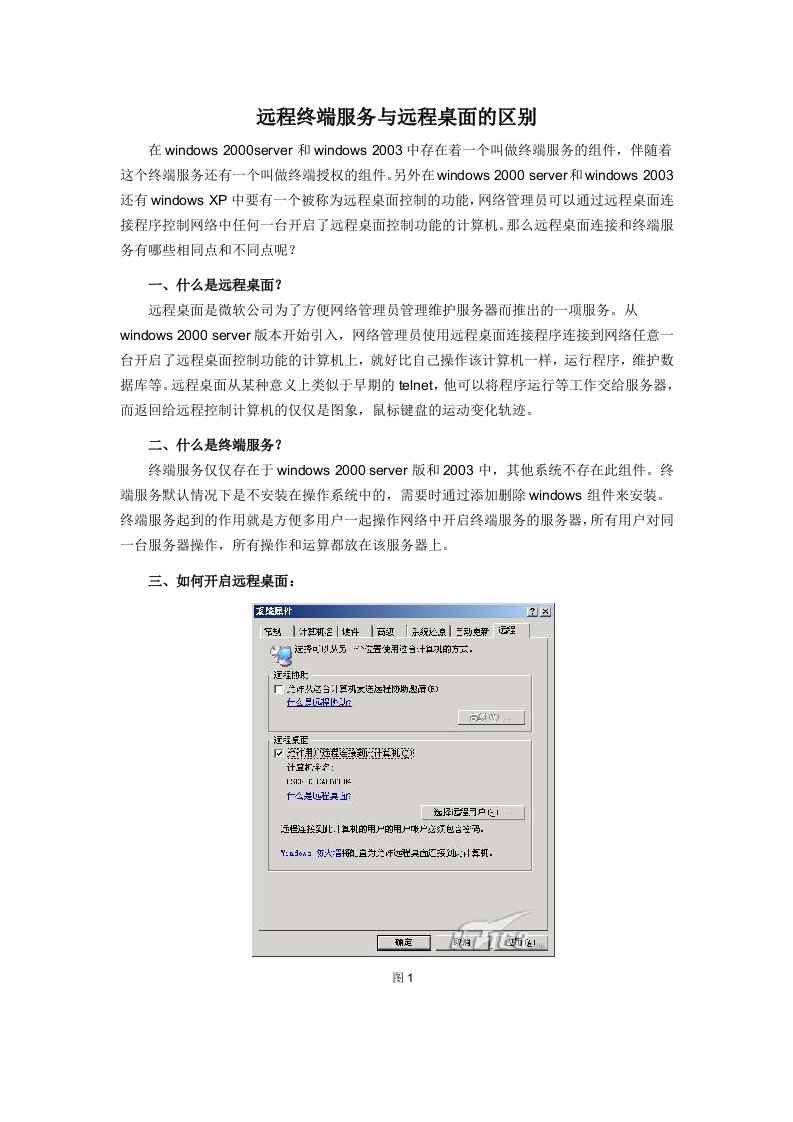 远程终端服务与远程桌面的区别