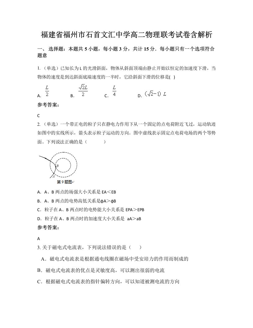 福建省福州市石首文汇中学高二物理联考试卷含解析