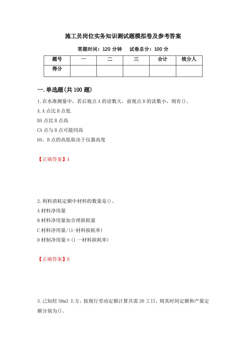 施工员岗位实务知识测试题模拟卷及参考答案第26次