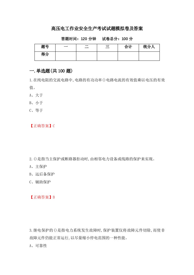 高压电工作业安全生产考试试题模拟卷及答案第89次