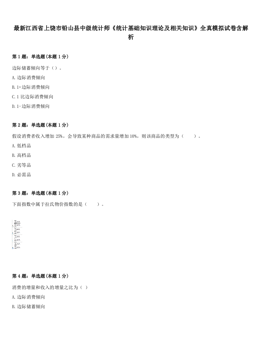 最新江西省上饶市铅山县中级统计师《统计基础知识理论及相关知识》全真模拟试卷含解析