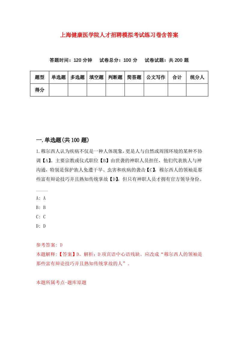 上海健康医学院人才招聘模拟考试练习卷含答案第3套