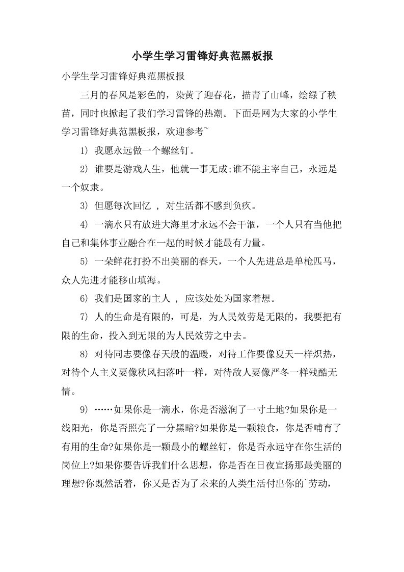 小学生学习雷锋好榜样黑板报