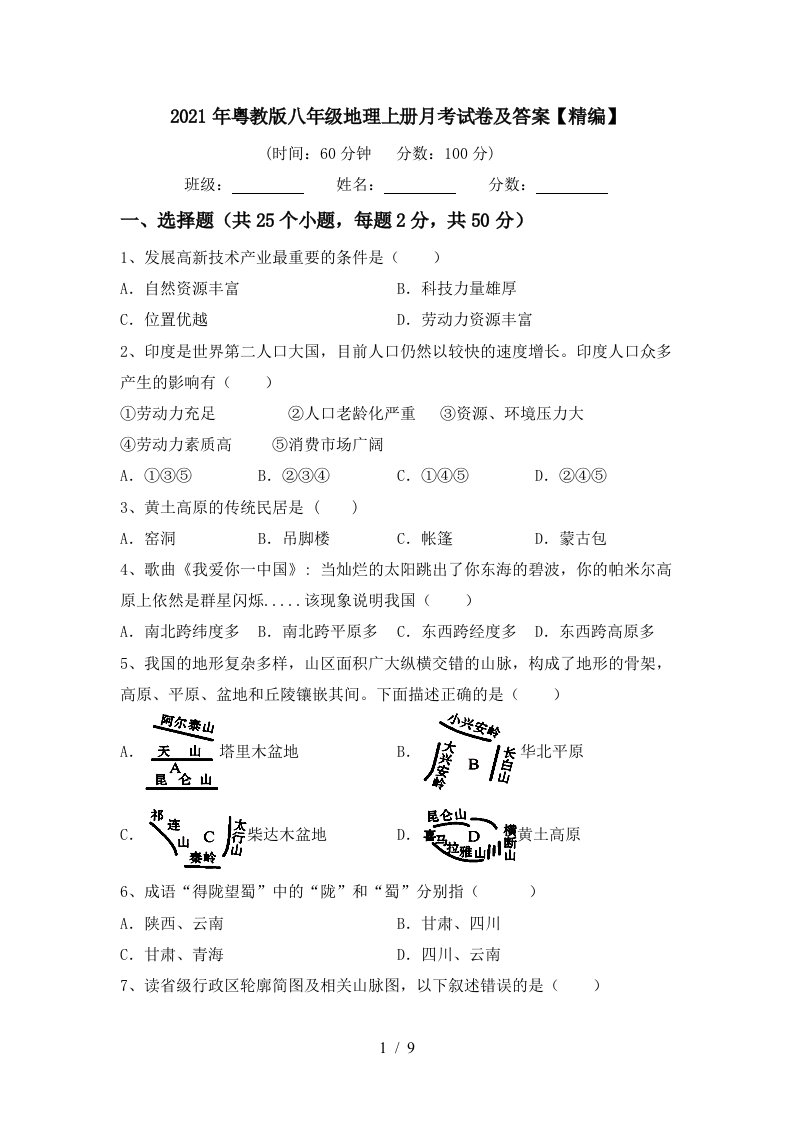 2021年粤教版八年级地理上册月考试卷及答案精编