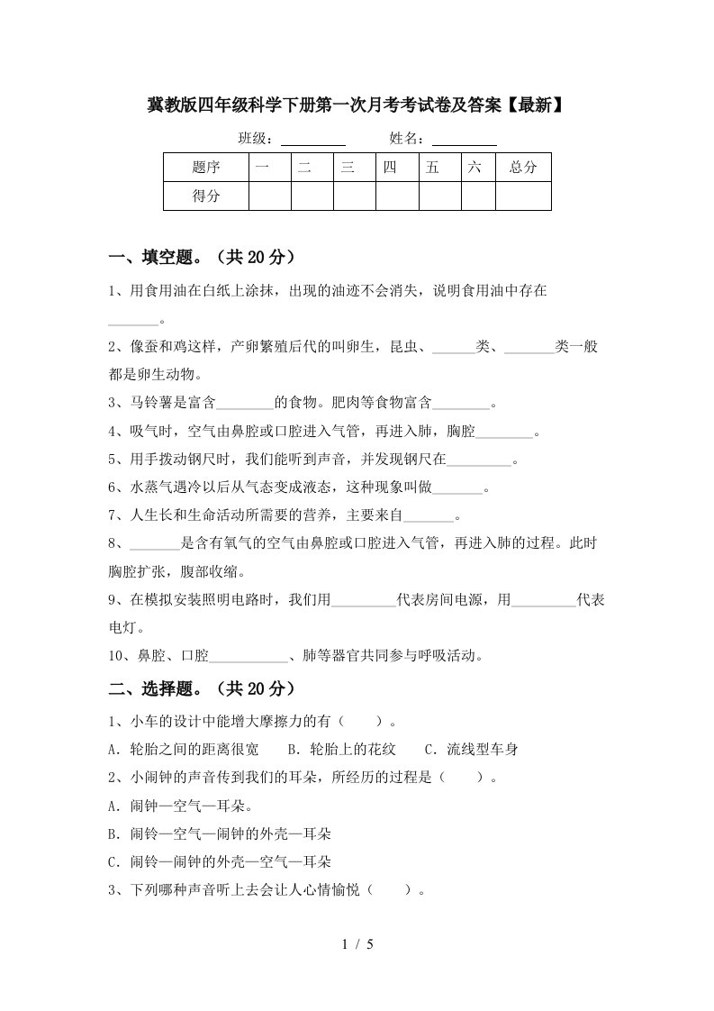 冀教版四年级科学下册第一次月考考试卷及答案最新