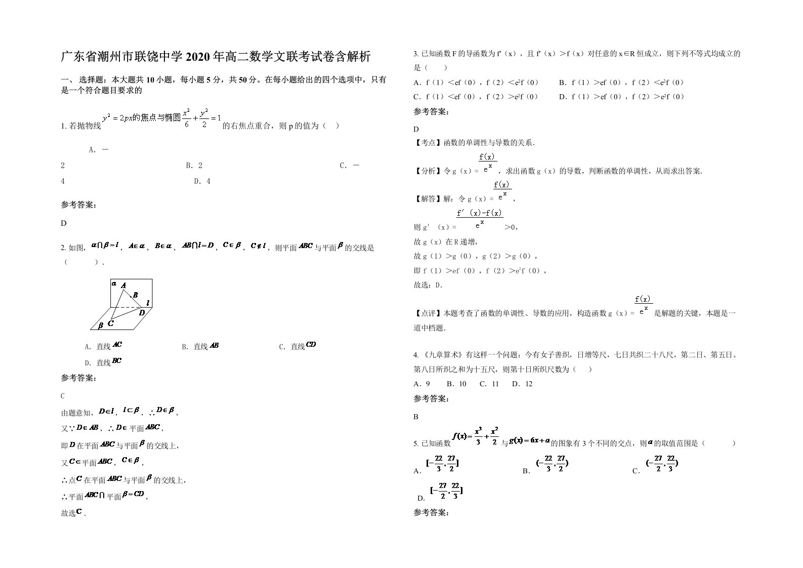 广东省潮州市联饶中学2020年高二数学文联考试卷含解析